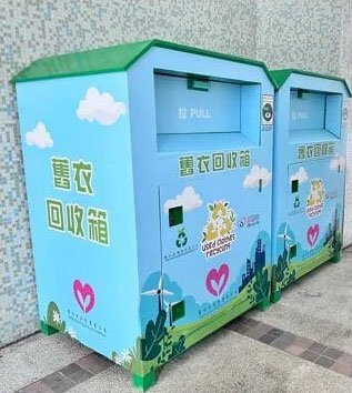 屋苑衣物回收箱
